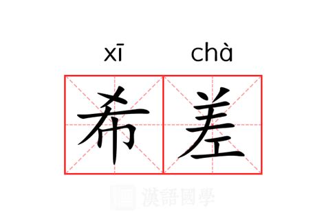 希意思|希（汉语汉字）